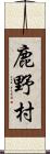 鹿野村 Scroll