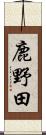 鹿野田 Scroll