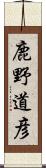 鹿野道彦 Scroll