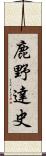 鹿野達史 Scroll