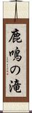 鹿鳴の滝 Scroll