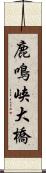 鹿鳴峡大橋 Scroll