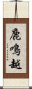 鹿鳴越 Scroll