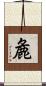麁 Scroll