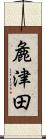 麁津田 Scroll