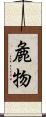 麁物 Scroll
