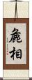 麁相 Scroll