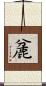 麄 Scroll