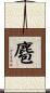 麅 Scroll