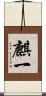 麒一 Scroll