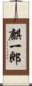 麒一郎 Scroll