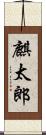 麒太郎 Scroll