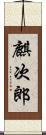 麒次郎 Scroll
