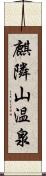 麒隣山温泉 Scroll