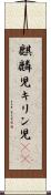 麒麟児 Scroll