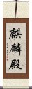 麒麟殿 Scroll