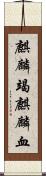 麒麟竭;麒麟血 Scroll