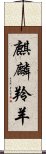 麒麟羚羊 Scroll