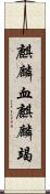 麒麟血 Scroll