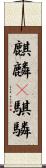 麒麟(P);騏驎 Scroll