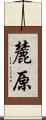 麓原 Scroll
