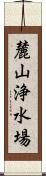 麓山浄水場 Scroll