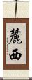 麓西 Scroll