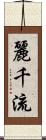 麗千流 Scroll