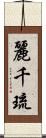 麗千琉 Scroll