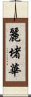 麗堵華 Scroll