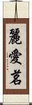 麗愛茗 Scroll