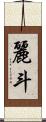 麗斗 Scroll