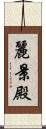 麗景殿 Scroll
