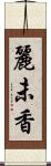 麗未香 Scroll