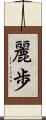 麗歩 Scroll