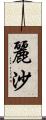 麗沙 Scroll