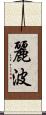 麗波 Scroll
