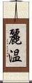 麗温 Scroll