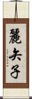 麗矢子 Scroll