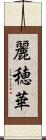 麗穂華 Scroll
