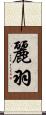 麗羽 Scroll