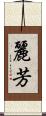 麗芳 Scroll
