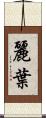 麗葉 Scroll