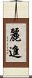 麗進 Scroll