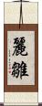 麗雛 Scroll