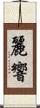 麗響 Scroll