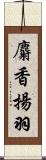 麝香揚羽 Scroll