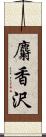 麝香沢 Scroll