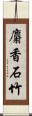 麝香石竹 Scroll