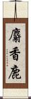 麝香鹿 Scroll